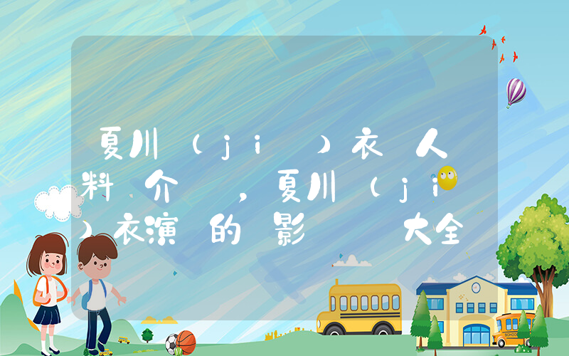 夏川結(jié)衣個人資料簡介，夏川結(jié)衣演過的電影電視劇大全插圖